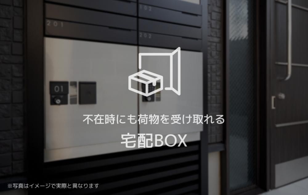 �y���̑��ݔ��z�@��z�{�b�N�X
�s�ݎ��ɉו����󂯎�鎖���o���邽�߁A�Ĕz�B�̎�Ԃ����炷�����o���܂��B